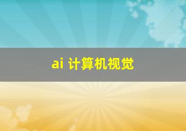 ai 计算机视觉